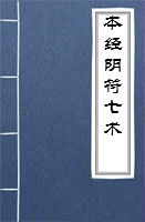 本經(jīng)陰符七術全文閱讀